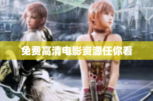 免费高清电影资源任你看