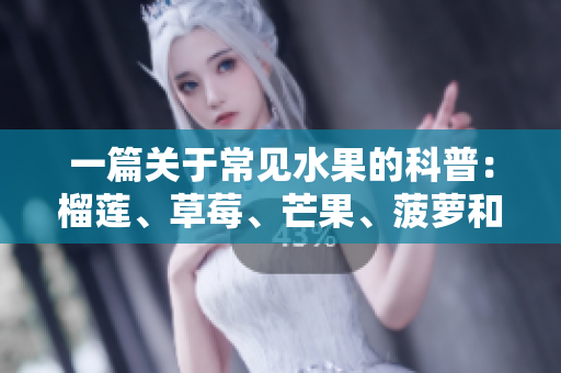 一篇关于常见水果的科普：榴莲、草莓、芒果、菠萝和香蕉