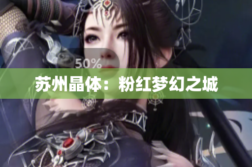 苏州晶体：粉红梦幻之城