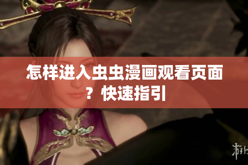 怎样进入虫虫漫画观看页面？快速指引