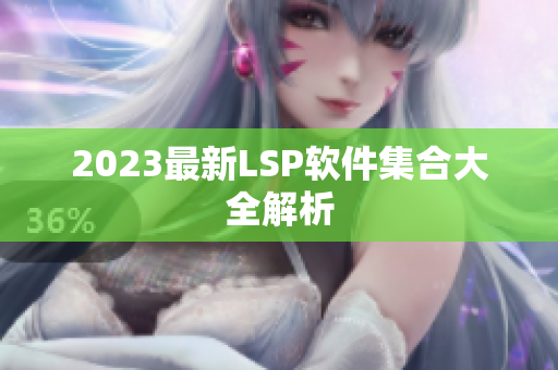 2023最新LSP软件集合大全解析