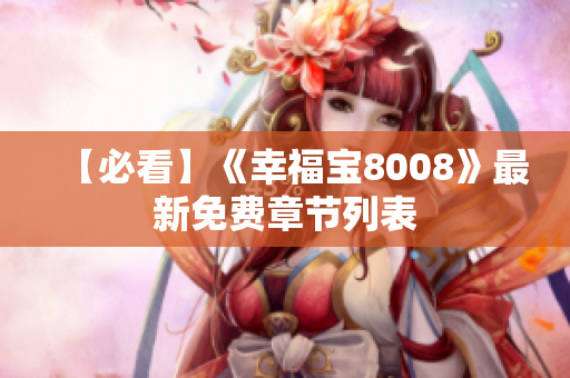 【必看】《幸福宝8008》最新免费章节列表