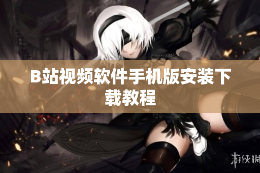 B站视频软件手机版安装下载教程