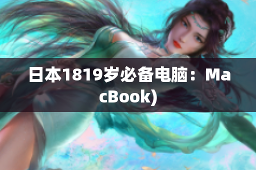 日本1819岁必备电脑：MacBook)