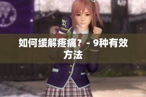 如何缓解疼痛？- 9种有效方法