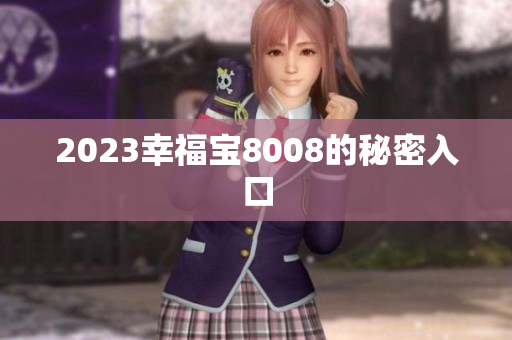 2023幸福宝8008的秘密入口