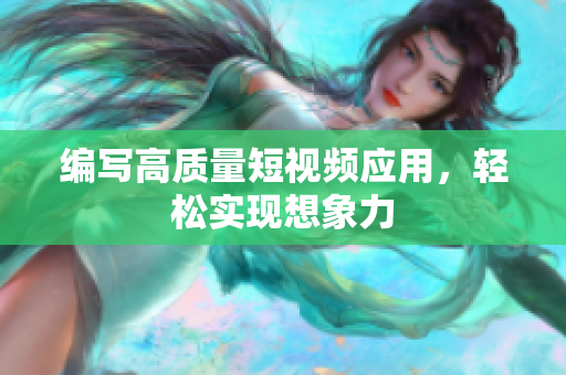 编写高质量短视频应用，轻松实现想象力