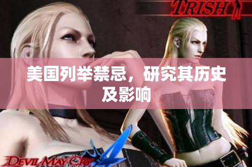 美国列举禁忌，研究其历史及影响