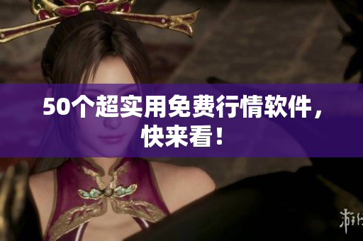 50个超实用免费行情软件，快来看！
