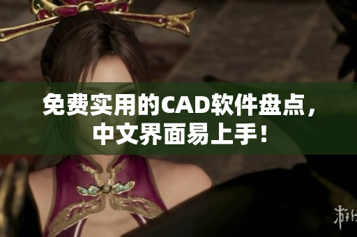 免费实用的CAD软件盘点，中文界面易上手！