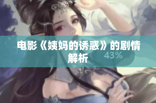 电影《姨妈的诱惑》的剧情解析