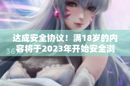 达成安全协议！满18岁的内容将于2023年开始安全浏览