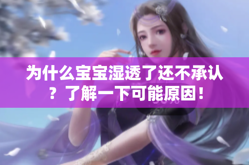 为什么宝宝湿透了还不承认？了解一下可能原因！