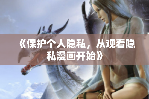 《保护个人隐私，从观看隐私漫画开始》