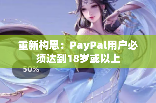 重新构思：PayPal用户必须达到18岁或以上