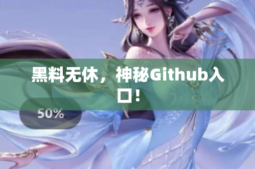 黑料无休，神秘Github入口！