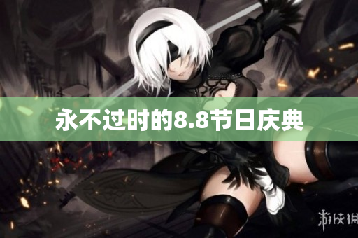 永不过时的8.8节日庆典
