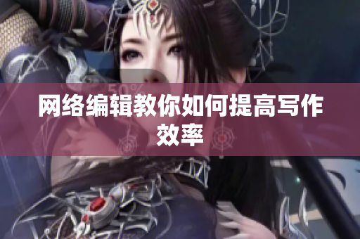 网络编辑教你如何提高写作效率