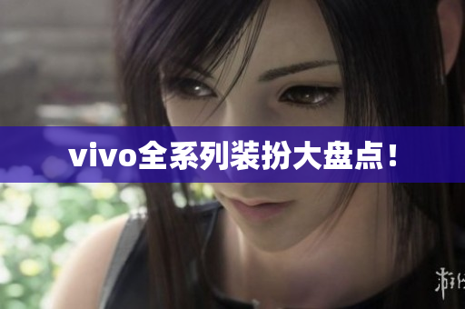 vivo全系列装扮大盘点！