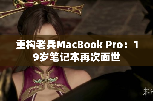 重构老兵MacBook Pro：19岁笔记本再次面世
