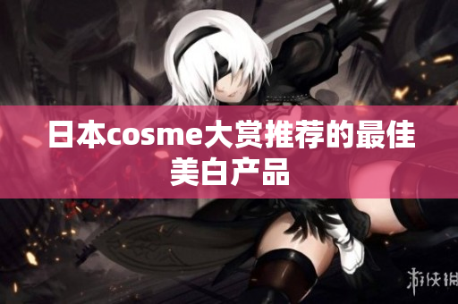日本cosme大赏推荐的最佳美白产品