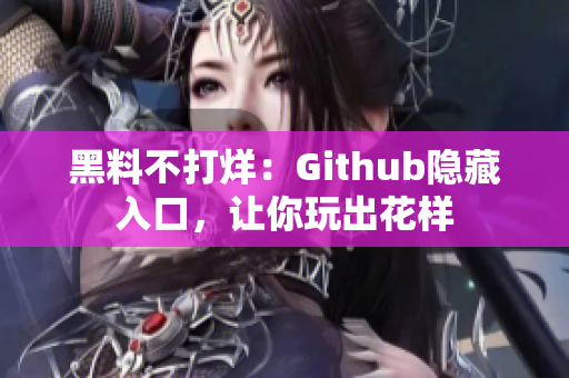 黑料不打烊：Github隐藏入口，让你玩出花样