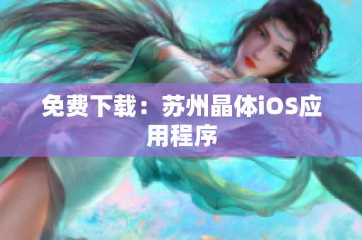 免费下载：苏州晶体iOS应用程序