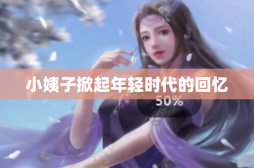 小姨子掀起年轻时代的回忆