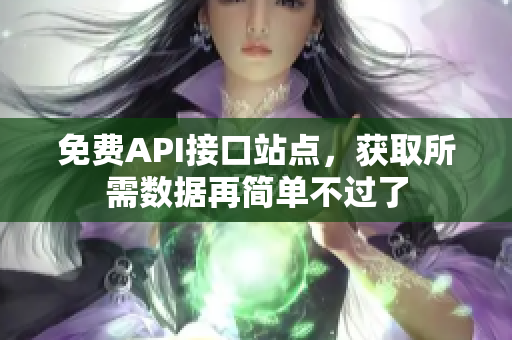 免费API接口站点，获取所需数据再简单不过了