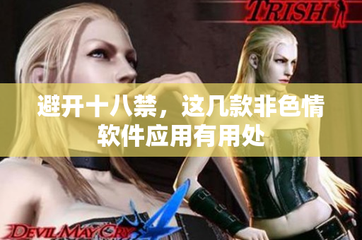 避开十八禁，这几款非色情软件应用有用处