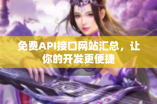 免费API接口网站汇总，让你的开发更便捷
