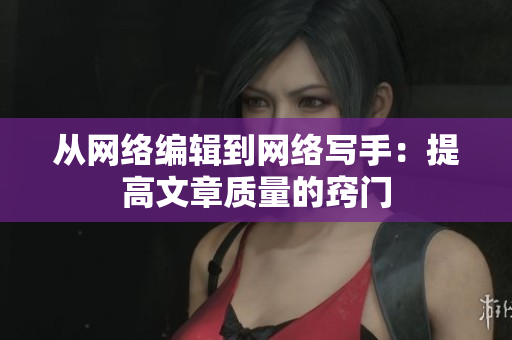 从网络编辑到网络写手：提高文章质量的窍门