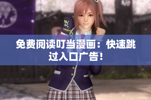 免费阅读叮当漫画：快速跳过入口广告！