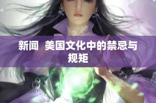 新闻  美国文化中的禁忌与规矩
