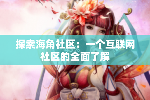 探索海角社区：一个互联网社区的全面了解