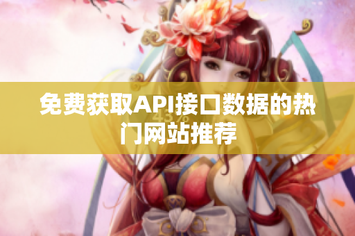 免费获取API接口数据的热门网站推荐