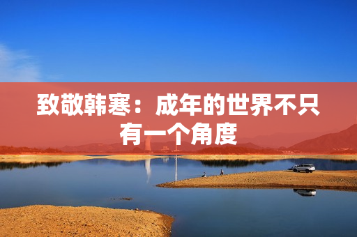 致敬韩寒：成年的世界不只有一个角度