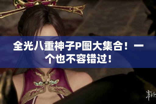 全光八重神子P图大集合！一个也不容错过！