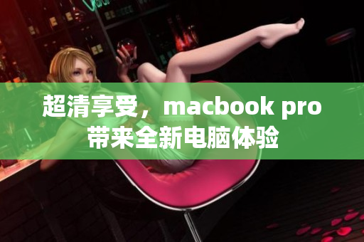 超清享受，macbook pro带来全新电脑体验