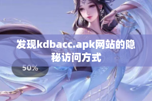 发现kdbacc.apk网站的隐秘访问方式