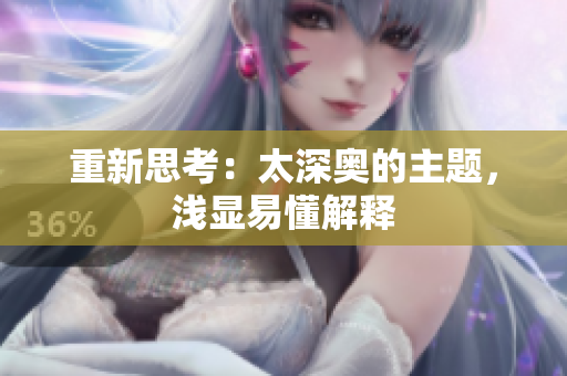 重新思考：太深奥的主题，浅显易懂解释