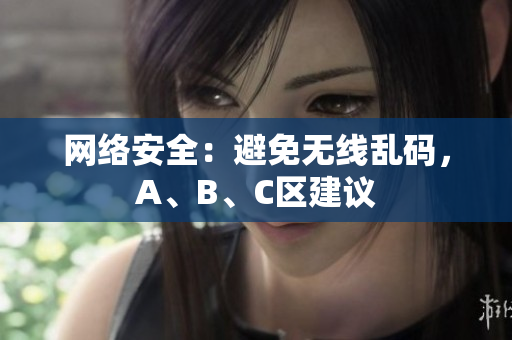 网络安全：避免无线乱码，A、B、C区建议