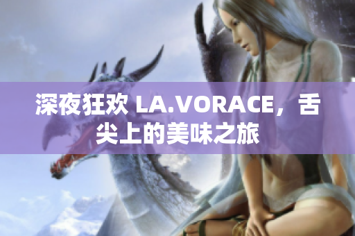 深夜狂欢 LA.VORACE，舌尖上的美味之旅