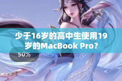 少于16岁的高中生使用19岁的MacBook Pro？