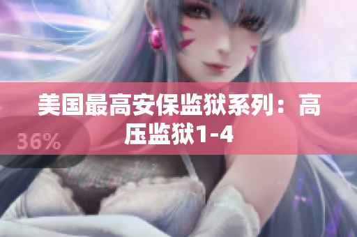 美国最高安保监狱系列：高压监狱1-4