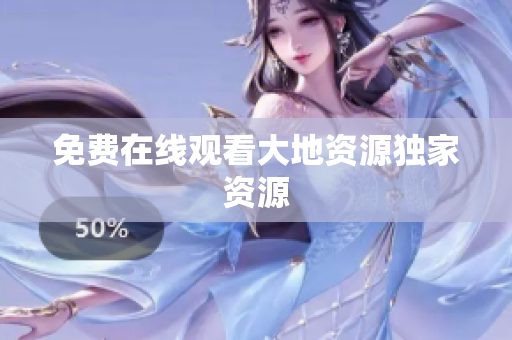 免费在线观看大地资源独家资源