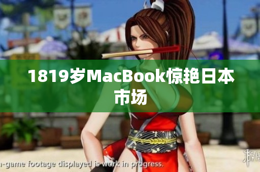 1819岁MacBook惊艳日本市场