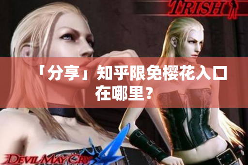 「分享」知乎限免樱花入口在哪里？