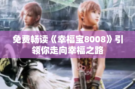 免费畅读《幸福宝8008》引领你走向幸福之路