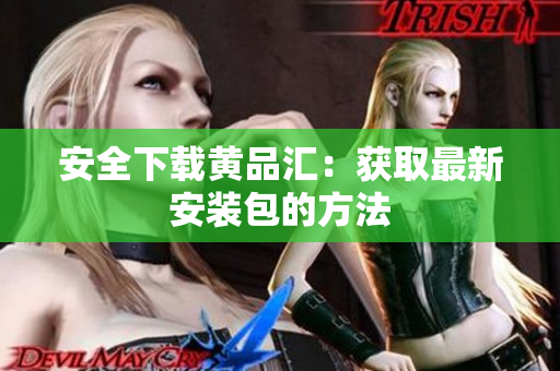 安全下载黄品汇：获取最新安装包的方法
